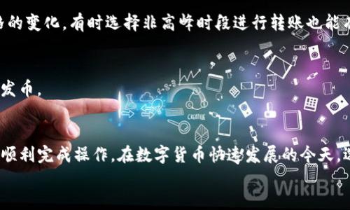 
   如何将ETH安全转移到Tokenim平台？ / 

关键词：
 guanjianci  ETH转账, Tokenim, 数字货币, 加密货币转移 /guanjianci 

大纲
1. 介绍ETH与Tokenim平台
   - ETH的基本信息
   - Tokenim平台简介

2. 申请Tokenim账户
   - 注册流程
   - 账户验证步骤

3. ETH转账的准备工作
   - 钱包准备
   - 了解转账费用

4. 在Tokenim上进行ETH转账
   - 登录Tokenim账户
   - 选择ETH转账选项
   - 输入接收地址和金额
   - 确认转账信息

5. 转账后的确认与注意事项
   - 如何查看转账状态
   - 常见问题和解决方案

6. 安全性与风险管理
   - 转账过程中的安全措施
   - 如何防范诈骗和错误操作

7. 常见问题解答
   - 7个相关问题及详细解答

内容主体

1. **介绍ETH与Tokenim平台**

以太坊（Ethereum，简称ETH）是一种去中心化的开源区块链平台，允许开发者在其上创建和部署智能合约及去中心化应用。在数字货币市场中，ETH凭借其技术优势和活跃的生态系统，成为规模第二大的加密货币。

Tokenim是一家专注于提供安全便捷的加密货币交易和管理服务的平台，用户可以在Tokenim上办理多种数字资产的存储、转移与交易，享受简单高效的操作体验。在Tokenim上，用户可以进行ETH的存取款操作，也可以通过平台的其他金融产品进行投资。

2. **申请Tokenim账户**

在进行ETH转账之前，用户需要在Tokenim平台注册一个账户。注册流程通常很简单，用户只需提供电子邮件地址和设置密码。完成注册后，用户需要验证邮件地址以激活账户，确保账户的安全性。

账户验证通常包括提供一些身份信息，这可能涉及到身份证明文件的上传。根据不同地区的法规要求，Tokenim可能会要求用户进行KYC（客户尽职调查）流程，以确保用户身份的真实性和合法性。

3. **ETH转账的准备工作**

在准备进行ETH转账之前，用户需要确认自己的钱包设置已完成。ETH钱包是用于存储、发送和接收ETH的数字钱包，用户可以选择使用软件钱包或硬件钱包，根据自己的需求和安全性考虑进行选择。

此外，了解转账费用也是非常重要的。ETH转账时手续费变动频繁，通常以“Gas”来计费，用户需要根据网络状态提前估算转账成本。

4. **在Tokenim上进行ETH转账**

完成上述准备工作后，用户可以登录Tokenim账户，选择ETH的转账选项。此时，用户需要输入接收地址和希望转账的金额。

在填写完所有信息后，务必仔细确认转账信息，确保接收地址正确无误，避免因地址错误造成资产损失。确认无误后，点击转账按钮，系统将提示用户输入交易密码或其他安全验证。

5. **转账后的确认与注意事项**

转账提交后，用户可以在Tokenim的交易记录中查看转账状态。ETH的转账是基于区块链的，通常在几分钟内完成，但在网络拥堵时可能需要更长时间。

在转账后，用户应注意自己的账户安全，定期检查账户交易记录，以确保无异常操作。如遇到账问题，用户可高效联系Tokenim客服进行解决。

6. **安全性与风险管理**

进行ETH转账时，安全性是至关重要的。用户应确保使用双重身份验证来保护账户安全，定期更换密码，避免在公共网络下操作。此外，务必确认转账的网络地址的准确性，避免被钓鱼网站欺骗。

用户还应对以下风险保持警惕：交易所的黑客攻击、市场价格波动导致的损失、以及其他因操作失误造成的资产损失。如有可能，用户可为其钱包设置离线存储，以提高安全性。

7. **常见问题解答**

1. ETH转账需要多久才能到账？
ETH转账的到账时间通常在几分钟到数小时之间，具体取决于网络情况和所设定的Gas费用。在网络繁忙时，转账可能会被延迟，因此用户应在转账前了解当前的网络状况。

2. 如何确保我输入的接收地址是正确的？
在进行ETH转账时，务必仔细核对接收地址。建议用户将地址复制粘贴并重复检查，而不是手动输入，以减少错误的发生。如果可能，可以选择使用二维码进行地址编码传输。

3. 如果转账失败，我该怎么办？
如果ETH转账未成功，用户需检查转账记录以找出失败的原因。通常情况下，转账失败可能是由于余额不足、Gas费用设置过低等原因。用户应根据错误提示采取相应的措施。

4. Tokenim帐户被锁定怎么办？
如果Tokenim账户被锁定，用户应根据平台提供的说明进行游戏解锁流程。这通常包括通过注册邮箱重置密码或提交KYC认证进行身份验证。

5. 我可以将其他加密货币转到Tokenim吗？
Tokenim平台支持多种加密货币的转账和交易。用户在进行不同数字资产的转账前需确认平台支持的币种列表，确保所选币种可被顺利转入。

6. 如何降低ETH转账的手续费？
用户可以在进行转账时选择合适的Gas费用，通常在网络较少拥堵时，可以降低手续费。注意观察Gas价格的变化，有时选择非高峰时段进行转账也能有效降低手续费。

7. 是否可以撤回已经发出的ETH转账？
一旦ETH转账被网络确认，就无法撤回。因此，在转账前务必确认所有信息的准确性，并确保向正确的地址发币。

总结
将ETH安全转移到Tokenim平台并不复杂，只要用户在转账过程中保持细心并采取必要的安全措施，就能顺利完成操作。在数字货币快速发展的今天，选择合适的平台和了解基本的操作流程，将帮助用户更加成功地管理和交易他们的数字资产。

（内容再扩展至至少3600字，确保涵盖每个部分的细节与相关的信息。）