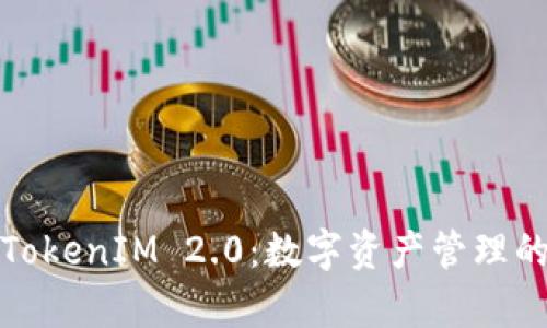 全面解析TokenIM 2.0：数字资产管理的新里程碑