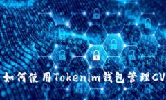 ### 如何使用Tokenim钱包管理