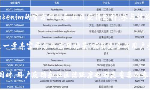   Tokenim如何夸链，实现多链生态br  / 

 guanjianci Tokenim, 夸链, 多链生态, 区块链技术 /guanjianci 

## 内容主体大纲
1. **概述**
   - 1.1 什么是Tokenim？
   - 1.2 夸链的概念
   - 1.3 多链生态的重要性

2. **Tokenim的架构**
   - 2.1 Tokenim的核心组件
   - 2.2 夸链技术的实现
   - 2.3 安全性与性能

3. **夸链的工作原理**
   - 3.1 数据传输机制
   - 3.2 跨链资产管理
   - 3.3 用例分析

4. **Tokenim在多链生态中的应用**
   - 4.1 DApp开发
   - 4.2 跨链流动性池
   - 4.3 跨链治理模型

5. **优势与挑战**
   - 5.1 Tokenim的优势
   - 5.2 在夸链过程中面临的挑战
   - 5.3 对策与解决方案

6. **未来展望**
   - 6.1 Tokenim的未来发展方向
   - 6.2 夸链技术的潜力
   - 6.3 行业内的竞争格局

7. **常见问题解答**
   - 7.1 Tokenim和其他跨链解决方案的区别？
   - 7.2 使用Tokenim需要哪些前提条件？
   - 7.3 Tokenim如何保障跨链交易的安全性？
   - 7.4 用户如何参与Tokenim的多链生态？
   - 7.5 Tokenim的开发者支持与文档资源？
   - 7.6 未来Tokenim会有哪些新的功能？
   - 7.7 如何评估Tokenim的市场前景？

---

### 1. 概述

#### 1.1 什么是Tokenim？
Tokenim是一个基于区块链技术的跨链平台，旨在实现不同区块链之间的交互与共享。通过Tokenim，用户可以在不同链之间进行资产转移和数据交换，从而打破各个链之间的孤岛现象。其目标是创建一个更加开放和互联的区块链生态。

#### 1.2 夸链的概念
夸链（Cross-chain）是指在不同区块链网络之间进行数据或资产的交换和传输。不同的区块链可能拥有不同的共识机制和数据结构，夸链技术旨在解决这些不兼容的问题，使得不同链之间的协同工作成为可能。

#### 1.3 多链生态的重要性
区块链的多链生态能够促进各个链之间的合作和竞争，不同的区块链可以发挥其各自的优势，形成一个更加多样化的产品和服务空间。这种生态将会推动整个区块链技术的普及和应用。

---

### 2. Tokenim的架构

#### 2.1 Tokenim的核心组件
Tokenim的架构主要由几个核心组件构成，包括跨链网关、智能合约、数据协议等。跨链网关负责连接不同的区块链，为用户提供跨链交易的接口；智能合约则用于自动化执行交易，提高效率。

#### 2.2 夸链技术的实现
实现夸链技术的关键在于打破不同区块链之间的技术壁垒。Tokenim通过采用中继链接技术，实现不同链之间的互操作性，从而使得数据能够实时传输。此外，Tokenim还支持多种共识机制，可以与现有的链无缝集成。

#### 2.3 安全性与性能
安全性是夸链技术的重中之重。Tokenim采用多重签名和零知识证明等安全技术，确保跨链交易的安全。同时，通过网络结构和协议设计，Tokenim在保持安全性的情况下，也实现了高性能的交易处理。

---

### 3. 夸链的工作原理

#### 3.1 数据传输机制
Tokenim的夸链数据传输机制主要分为三个步骤：数据捕获、数据验证与数据转发。在数据捕获阶段，Tokenim将需要传输的数据进行抓取；在数据验证阶段，通过智能合约对数据的真实性进行验证；最后，在数据转发阶段，由跨链网关将数据发送到目标链。

#### 3.2 跨链资产管理
Tokenim提供了一个统一的资产管理界面，用户可以方便地在不同链之间转移和管理资产。通过Tokenim的数字钱包，用户能够实时查看其在各个链上的资产状况，随时进行操作。

#### 3.3 用例分析
在多个行业中，Tokenim的夸链技术已经得到了应用。例如，在金融行业，Tokenim允许用户在不同区块链间安全地转移数字货币。在供应链管理领域，Tokenim使得各方能够共享数据，提升效率和透明度。

---

### 4. Tokenim在多链生态中的应用

#### 4.1 DApp开发
Tokenim为开发者提供了一个便捷的DApp开发环境，支持多链构建。开发者可以利用Tokenim提供的SDK和文档资源，快速开发跨链应用，降低了开发门槛。

#### 4.2 跨链流动性池
Tokenim还提供跨链流动性池，用户可以将资产存入流动性池，在多个链之间获得收益。这种方式不仅提高了资金的利用效率，也能提升流动性，为用户创造更多的价值。

#### 4.3 跨链治理模型
Tokenim的多链生态还引入了跨链治理模型，实现了用户对生态的参与与治理。在Tokenim平台中，用户可以参与决策投票，影响平台的发展方向，让每个参与者都能为生态做贡献。

---

### 5. 优势与挑战

#### 5.1 Tokenim的优势
Tokenim的最大优势在于其强大的跨链能力和用户友好的操作界面。通过Tokenim，用户不仅可以在多个链之间自由转移资产，还能享受到更高的交易效率。此外，Tokenim的安全性和可扩展性也使其在市场中占据了一席之地。

#### 5.2 在夸链过程中面临的挑战
尽管Tokenim拥有众多优势，但在夸链过程中仍然面临一些挑战，包括技术兼容性问题、交易速度限制、以及用户信任问题等。这些问题如果得不到妥善解决，将会影响用户的使用体验。

#### 5.3 对策与解决方案
针对夸链过程中可能遇到的挑战，Tokenim正在实施一系列的对策。例如，Tokenim通过跨链协议，提升交易速度；同时加强用户教育，提高用户对夸链技术的理解与信任。

---

### 6. 未来展望

#### 6.1 Tokenim的未来发展方向
未来，Tokenim将继续致力于提升跨链技术的稳定性和安全性，为更广泛的应用场景提供支持。此外，Tokenim还将探索与传统金融机构的合作，推动区块链技术的更大规模应用。

#### 6.2 夸链技术的潜力
夸链技术具有巨大的市场潜力，随着区块链生态的不断发展，用户对跨链操作的需求将愈发明显。Tokenim在这一领域无疑将迎来更多的发展机遇。

#### 6.3 行业内的竞争格局
作为夸链技术的领先者，Tokenim在行业内部的竞争格局也在不断变化。随着越来越多的项目涌现，市场竞争将愈加激烈。Tokenim需要不断创新，以维持其市场领先地位。

---

### 7. 常见问题解答

#### 7.1 Tokenim和其他跨链解决方案的区别？
Tokenim与其他跨链解决方案相比，最大的不同在于其架构和算法的设计。Tokenim专注于简化用户操作，提升跨链交易的效率；同时，Tokenim通过动态调节机制，确保在不同链间的资产转移能够快速、安全地完成。

#### 7.2 使用Tokenim需要哪些前提条件？
为了使用Tokenim，用户需要具备基本的区块链知识。此外，用户需要在参与Tokenim之前完成身份验证，确保合法合规。同时，用户应具备一定的数字资产管理能力，以便有效使用Tokenim提供的各项服务。

#### 7.3 Tokenim如何保障跨链交易的安全性？
Tokenim通过多重签名技术、零知识证明和去中心化存储等多种方式，保障跨链交易的安全性。用户在进行跨链交易时，所有关键操作都需要经过多方验证，从而最低限度地降低潜在风险。

#### 7.4 用户如何参与Tokenim的多链生态？
用户可以通过在Tokenim平台上注册账号并完成身份验证来参与多链生态。参与者可以在Tokenim上进行资产交易、加入流动性池、参与治理投票等。此外，Tokenim还会定期举办活动，让用户了解如何更好地使用平台。

#### 7.5 Tokenim的开发者支持与文档资源？
Tokenim为开发者提供了详尽的文档和资源，包括API接口文档、SDK下载和示例代码。开发者可以通过Tokenim的官方网站和社区获得支持，参与讨论与交流，以加速自己的开发进程。

#### 7.6 未来Tokenim会有哪些新的功能？
未来，Tokenim计划推出更多与DeFi相关的功能，例如跨链借贷、保险以及衍生品交易等。这些新功能将进一步丰富平台的应用场景，吸引更多的用户参与。

#### 7.7 如何评估Tokenim的市场前景？
评估Tokenim的市场前景，可以从多个方面进行分析，包括市场需求、技术发展趋势、竞争对手的动态等。同时，用户反馈和社区活跃度也都是重要的参考因素。综合这些因素，才能对Tokenim的未来发展做出相对准确的判断。