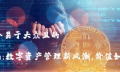 思考一个易于大众且的Tokenim：数字资产管理新风