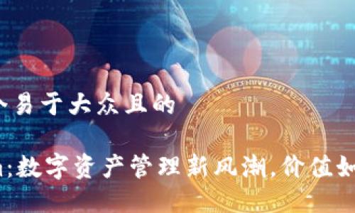 思考一个易于大众且的

Tokenim：数字资产管理新风潮，价值如何实现？