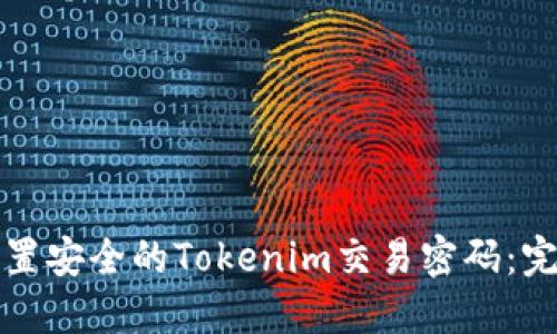 如何设置安全的Tokenim交易密码：完整指南