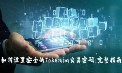 如何设置安全的Tokenim交易密码：完整指南