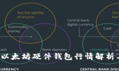 2023年度以太坊硬件钱包行