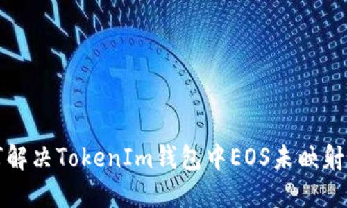 如何解决TokenIm钱包中EOS未映射问题