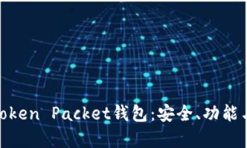 全面解析Token Packet钱包：安全、功能与用户体验