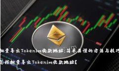 批量导出Tokenim收款地址：