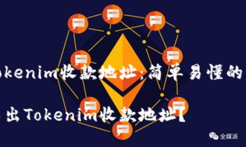 批量导出Tokenim收款地址：简单易懂的方法与技巧

怎样批量导出Tokenim收款地址？