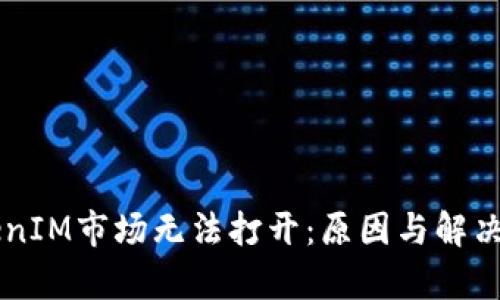 为何TokenIM市场无法打开：原因与解决方案解析