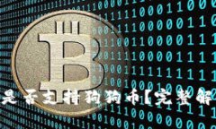 Tokenim钱包是否支持狗狗币？完整解析与使用指南