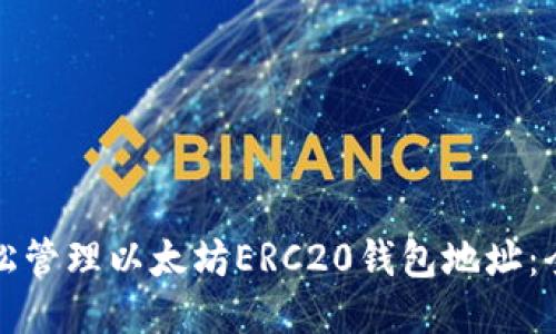 如何轻松管理以太坊ERC20钱包地址：全面指南