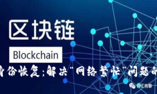 Tokenim身份恢复：解决“网络繁忙”问题的详细指南