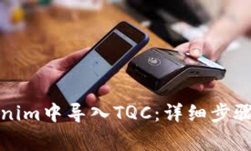 如何在Tokenim中导入TQC：详细步骤与注意事项