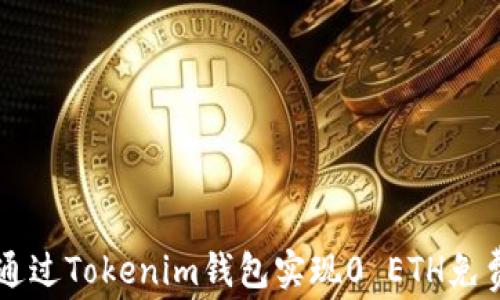 
如何通过Tokenim钱包实现0 ETH免费获币