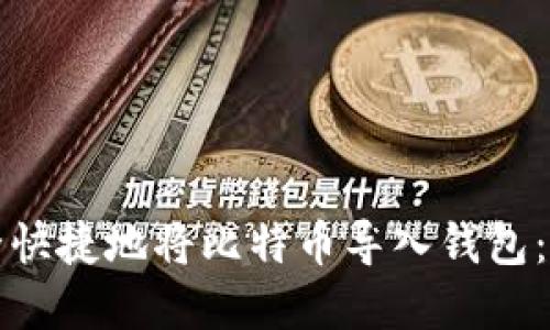 如何安全快捷地将比特币导入钱包：完整指南