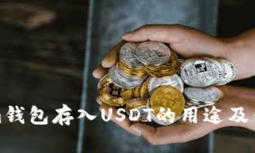 Tokenim钱包存入USDT的用途及优势解析