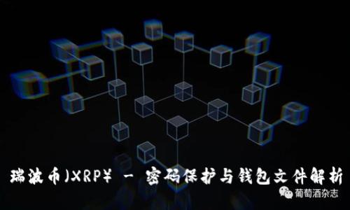 瑞波币（XRP） - 密码保护与钱包文件解析