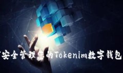 如何安全管理您的Tokenim数