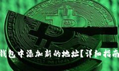 如何在Tokenim钱包中添加新