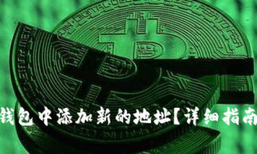 如何在Tokenim钱包中添加新的地址？详细指南与常见问题解答