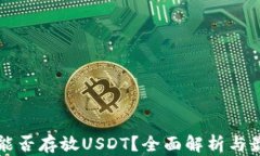 冷钱包能否存放USDT？全面