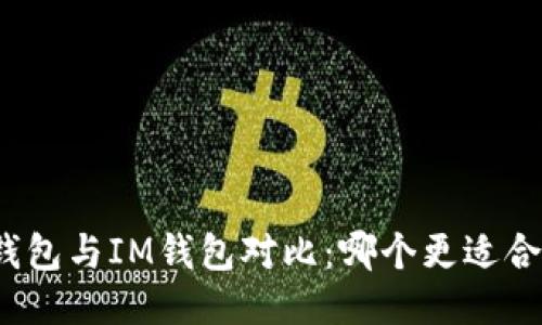 TP钱包与IM钱包对比：哪个更适合你？