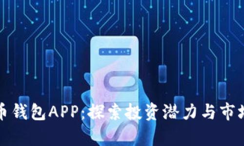 狗狗币钱包APP：探索投资潜力与市场前景