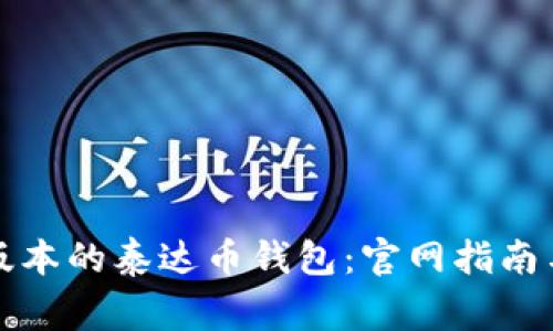 如何下载最新版本的泰达币钱包：官网指南与常见问题解答