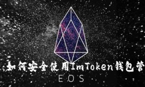 狗狗币投资者必看：如何安全使用ImToken钱包管理你的狗狗币资产