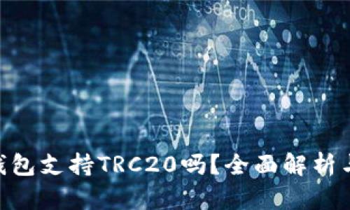 Tokenim钱包支持TRC20吗？全面解析与使用指南