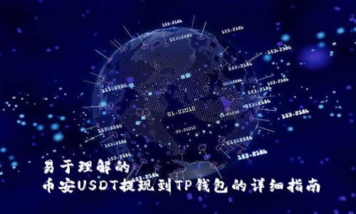 易于理解的
币安USDT提现到TP钱包的详细指南