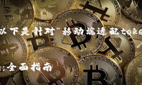 为确保您的请求被正确理解，以下是针对“移动端适配tokenim”的内容结构设计和大纲：

:
如何实现移动端适配Tokenim：全面指南