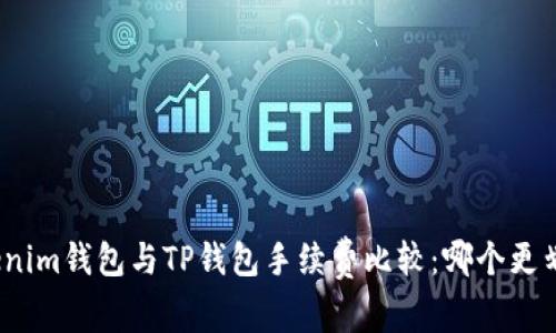 Tokenim钱包与TP钱包手续费比较：哪个更划算？