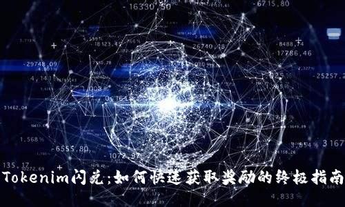 Tokenim闪兑：如何快速获取奖励的终极指南