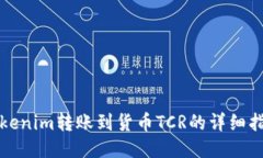 Tokenim转账到货币TCR的详细