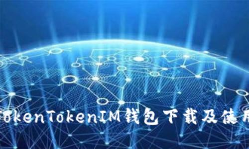 最新TokenTokenIM钱包下载及使用指南