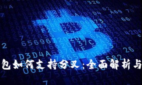 优质
比特币钱包如何支持分叉：全面解析与实用指南