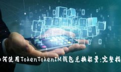 如何使用TokenTokenIM钱包兑