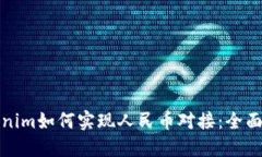 Tokenim如何实现人民币对接：全面指南