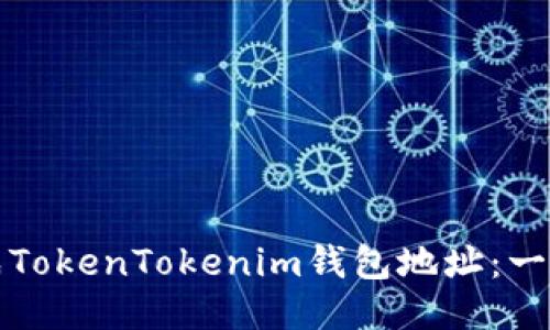 如何生成TokenTokenim钱包地址：一步步指南