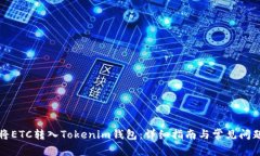 如何将ETC转入Tokenim钱包：详细指南与常见问题解