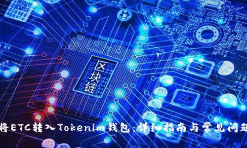 如何将ETC转入Tokenim钱包：详细指南与常见问题解答