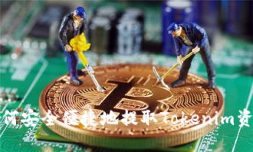  如何安全便捷地提取Tokenim资金？