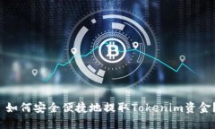  如何安全便捷地提取Tokenim资金？