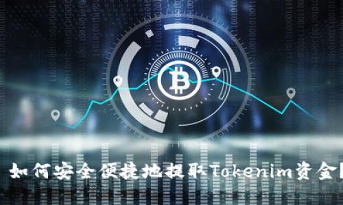  如何安全便捷地提取Tokenim资金？