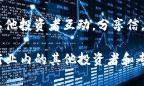 baiotiTokenimatom质押是否划算？全面解析与投资指南/baioti
Tokenimatom, 质押, 投资回报率, 加密货币/guanjianci

## 内容主体大纲

### 一、什么是Tokenimatom？
- Tokenimatom的定义
- Tokenimatom的功能和用途
- Tokenimatom的开发背景和生态系统

### 二、质押的基本概念
- 质押的定义和运作原理
- 质押与挖矿的区别
- 质押代币的选择标准

### 三、Tokenimatom的质押机制
- Tokenimatom的质押流程
- 质押对网络安全性的影响
- Tokenimatom的质押奖励机制

### 四、Tokenimatom质押的收益分析
- 目前的收益率是多少？
- 影响收益的因素
- 与其他币种的对比分析

### 五、质押过程中可能遇到的风险
- 市场波动风险
- 智能合约风险
- 流动性风险

### 六、如何判断Tokenimatom质押是否划算
- 投资回报率计算
- 风险评估
- 社区反馈与项目透明度

### 七、总结与投资建议
- Tokenimatom质押的前景
- 投资者应注意的事项
- 未来的市场趋势

## 详细内容

### 一、什么是Tokenimatom？

Tokenimatom是一种新兴的加密货币，其围绕智能合约和区块链技术展开，旨在为用户和开发者提供安全、高效的金融解决方案。它的出现标志着金融技术和加密货币领域的不断创新。

Tokenimatom的功能主要包括转账、交易、质押和借贷等。用户可以通过Tokenimatom进行资产的管理和增值，享受更低的交易费用和更快的交易速度。

该代币的开发背景与其生态系统的搭建密切相关，开发团队旨在通过Tokenimatom构建一个去中心化的金融（DeFi）平台，以满足用户对安全性和效率的双重需求。

### 二、质押的基本概念

质押是指将某种资产锁定在特定的区块链网络中，以支持网络的运行并获得奖励。在加密货币领域，质押通常与PoS（权益证明）机制相关，用户通过质押代币来获得额外的收益。

质押与挖矿的主要区别在于，质押不需要复杂的计算设备和电力消耗，而是依赖于持有的资产数量进行网络的维护和验证。

在选择质押代币时，用户通常需要考虑几个因素，包括代币的市场表现、项目的技术背景、团队的经验，以及预计的收益率等。

### 三、Tokenimatom的质押机制

Tokenimatom的质押机制主要通过将用户的代币锁定在智能合约中实现。用户在质押时，会获得相应的奖励，这些奖励通常以新生成的Tokenimatom形式发放。

质押的过程通常会影响网络的安全性，锁定的资产越多，网络的抗攻击能力越强。此外，Tokenimatom的质押奖励机制也会激励用户参与网络的治理和发展。

### 四、Tokenimatom质押的收益分析

目前，Tokenimatom的质押收益率在行业内相对较高，具体数字可能因市场波动而有所变化。影响收益的因素包括市场需求、供应量以及整体网络参与人数等。

与其他币种的对比分析显示，Tokenimatom在某些情况下能够提供更具吸引力的回报，尤其是在市场波动性较大时，质押可以为投资者提供一定的收益保障。

### 五、质押过程中可能遇到的风险

虽然质押可以带来不错的收益，但投资者也需要警惕市场波动风险。这种风险主要体现在代币价格的波动上，可能导致投资者的资产虚值。

智能合约风险是另一个重要的考虑因素，如果合约存在漏洞或安全问题，可能会导致资产的损失。

此外，流动性风险同样不容忽视。在质押期间，用户无法随时撤回资产，这可能影响到快速变现的能力。

### 六、如何判断Tokenimatom质押是否划算

判断Tokenimatom质押是否划算，首先需要计算投资的回报率，包括质押收益和代币潜在的增值空间。同时，风险评估也是重要的一环，投资者需要综合考虑市场动态和项目的透明度。

在评估质押的合理性时，社区的反馈和项目透明度也是重要的参考因素。项目团队是否能及时沟通信息，社区的活跃度等，都可以反映出项目的健康程度。

### 七、总结与投资建议

Tokenimatom质押的前景较为乐观，尤其是在DeFi项目不断扩展的背景下。不过，投资者在做出决策时也应谨慎，综合考虑各类影响因素。

建议投资者在参与质押之前，仔细研究项目背景、市场走势以及个人的风险承受能力。同时，保持对市场变化的关注，及时调整投资策略。

## 七个相关问题

### 问题1：Tokenimatom的市场表现如何？

Tokenimatom的市场表现分析
Tokenimatom在整个加密货币市场中表现如何，取决于多个因素，包括项目的技术实力、社区支持和市场供需关系。数据分析显示，Tokenimatom在过去几个月内经历了明显的波动，但长期趋势整体向上。

此外，加密货币的市场行情经常受到宏观经济政策、监管动态以及竞争币种影响，因此投资者应当定期关注市场消息，做好心理准备。

综合来看，Tokenimatom在当前市场环境中的表现令人鼓舞，但投资者仍需密切关注未来的发展动态，以及可能带来的投资风险。

### 问题2：如何选择质押代币？

选择质押代币的关键因素
选择质押代币时，首先要考虑项目的技术背景和团队。拥有优秀开发团队和强大技术支持的代币，往往具有更好的生存和发展空间。

其次，市场表现也是一个重要指标，投资者应关注代币的历年价格波动及其市值情况。此外，代币的流通性和可交易性也是考量的因素，流动性高的代币更容易在需要时变现。

最后，投资者还需仔细阅读项目的白皮书，了解其质押机制、收益分配及社区治理等相关信息，确保做出明智的投资选择。

### 问题3：Tokenimatom的质押奖励如何计算？

计算Tokenimatom质押奖励的方法
Tokenimatom的质押奖励通常是基于用户质押的代币数量和质押时间来计算的。具体的奖励计算公式可能因不同的项目而有所不同。

一般而言，奖励的发放频率也会影响最终获得的收益。例如，某些项目会每日分配奖励，而某些项目则会按周或按月进行一次性分配。

在计算质押奖励时，用户还需考虑到可能的市场波动。如果代币在质押期间增值，投资收益也会随之增加；相反，如果代币贬值，则可能影响整体回报。

### 问题4：Tokenimatom所在区块链的特性是什么？

Tokenimatom区块链特性分析
Tokenimatom运行在特定的区块链之上，这一链通常具有其独特的技术特性，比如快速的交易确认时间、高度的安全性和可扩展性。

了解所处区块链的工作原理及其特点，有助于预测Tokenimatom的长期发展潜力。同时，该链的社区活跃度和开发者支持也是考量的重要方面。

此外，Tokenimatom的生态系统是否多样化，拥有丰富的应用场景，对于其市场价值的提升和稳定性都有显著贡献。

### 问题5：如何评估质押投资的风险？

质押投资风险的评估策略
在进行质押投资之前，投资者需要全面评估潜在风险。首先，市场波动是影响投资的一大风险因素，价格剧烈波动可能导致利益受损。

其次，智能合约的安全性也是不可忽视的风险点。因此，投资者需确保所质押的代币合约经过充分的审计，以降低技术风险。

最后，流动性风险也是质押投资的重要考量，资金锁定期间，投资者可能面临资金使用受限的问题。因此，投资者应事先做好资金流动性安排。

### 问题6：Tokenimatom易懂的入门指南？

Tokenimatom的入门指南
对于刚接触Tokenimatom的投资者，理解其基本概念和操作流程是关键。首先，投资者需要创建一个支持Tokenimatom的数字钱包，以便安全储存代币。

接下来，通过相关平台进行Tokenimatom的购买，然后将购买的代币转入数字钱包中进行质押。大多数平台都提供了详细的质押流程指导，用户应仔细阅读，并保持关注质押期限和奖励机制。

最后，投资者应定期查看质押奖励记录和Tokenimatom的市场趋势，适时调整质押策略，确保投资收益最大化。

### 问题7：如何找到Tokenimatom的社区和支持？

寻找Tokenimatom社区和支持的途径
在进行Tokenimatom投资的过程中，与社区和项目团队的联系能够提供宝贵的支持和信息。投资者可以通过官方社交媒体、论坛和Telegram频道来寻找Tokenimatom相关的社区。

大的社区平台如Reddit和Twitter，通常会有相关的话题讨论，用户可以在这些平台上与其他投资者互动，分享信息和经验。

此外，参加线下或线上的区块链相关活动，也有助于了解Tokenimatom的发展动态，结识行业内的其他投资者和专家，获取第一手的行业信息。