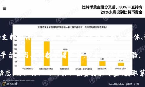 baiotiTokenimatom质押是否划算？全面解析与投资指南/baioti
Tokenimatom, 质押, 投资回报率, 加密货币/guanjianci

## 内容主体大纲

### 一、什么是Tokenimatom？
- Tokenimatom的定义
- Tokenimatom的功能和用途
- Tokenimatom的开发背景和生态系统

### 二、质押的基本概念
- 质押的定义和运作原理
- 质押与挖矿的区别
- 质押代币的选择标准

### 三、Tokenimatom的质押机制
- Tokenimatom的质押流程
- 质押对网络安全性的影响
- Tokenimatom的质押奖励机制

### 四、Tokenimatom质押的收益分析
- 目前的收益率是多少？
- 影响收益的因素
- 与其他币种的对比分析

### 五、质押过程中可能遇到的风险
- 市场波动风险
- 智能合约风险
- 流动性风险

### 六、如何判断Tokenimatom质押是否划算
- 投资回报率计算
- 风险评估
- 社区反馈与项目透明度

### 七、总结与投资建议
- Tokenimatom质押的前景
- 投资者应注意的事项
- 未来的市场趋势

## 详细内容

### 一、什么是Tokenimatom？

Tokenimatom是一种新兴的加密货币，其围绕智能合约和区块链技术展开，旨在为用户和开发者提供安全、高效的金融解决方案。它的出现标志着金融技术和加密货币领域的不断创新。

Tokenimatom的功能主要包括转账、交易、质押和借贷等。用户可以通过Tokenimatom进行资产的管理和增值，享受更低的交易费用和更快的交易速度。

该代币的开发背景与其生态系统的搭建密切相关，开发团队旨在通过Tokenimatom构建一个去中心化的金融（DeFi）平台，以满足用户对安全性和效率的双重需求。

### 二、质押的基本概念

质押是指将某种资产锁定在特定的区块链网络中，以支持网络的运行并获得奖励。在加密货币领域，质押通常与PoS（权益证明）机制相关，用户通过质押代币来获得额外的收益。

质押与挖矿的主要区别在于，质押不需要复杂的计算设备和电力消耗，而是依赖于持有的资产数量进行网络的维护和验证。

在选择质押代币时，用户通常需要考虑几个因素，包括代币的市场表现、项目的技术背景、团队的经验，以及预计的收益率等。

### 三、Tokenimatom的质押机制

Tokenimatom的质押机制主要通过将用户的代币锁定在智能合约中实现。用户在质押时，会获得相应的奖励，这些奖励通常以新生成的Tokenimatom形式发放。

质押的过程通常会影响网络的安全性，锁定的资产越多，网络的抗攻击能力越强。此外，Tokenimatom的质押奖励机制也会激励用户参与网络的治理和发展。

### 四、Tokenimatom质押的收益分析

目前，Tokenimatom的质押收益率在行业内相对较高，具体数字可能因市场波动而有所变化。影响收益的因素包括市场需求、供应量以及整体网络参与人数等。

与其他币种的对比分析显示，Tokenimatom在某些情况下能够提供更具吸引力的回报，尤其是在市场波动性较大时，质押可以为投资者提供一定的收益保障。

### 五、质押过程中可能遇到的风险

虽然质押可以带来不错的收益，但投资者也需要警惕市场波动风险。这种风险主要体现在代币价格的波动上，可能导致投资者的资产虚值。

智能合约风险是另一个重要的考虑因素，如果合约存在漏洞或安全问题，可能会导致资产的损失。

此外，流动性风险同样不容忽视。在质押期间，用户无法随时撤回资产，这可能影响到快速变现的能力。

### 六、如何判断Tokenimatom质押是否划算

判断Tokenimatom质押是否划算，首先需要计算投资的回报率，包括质押收益和代币潜在的增值空间。同时，风险评估也是重要的一环，投资者需要综合考虑市场动态和项目的透明度。

在评估质押的合理性时，社区的反馈和项目透明度也是重要的参考因素。项目团队是否能及时沟通信息，社区的活跃度等，都可以反映出项目的健康程度。

### 七、总结与投资建议

Tokenimatom质押的前景较为乐观，尤其是在DeFi项目不断扩展的背景下。不过，投资者在做出决策时也应谨慎，综合考虑各类影响因素。

建议投资者在参与质押之前，仔细研究项目背景、市场走势以及个人的风险承受能力。同时，保持对市场变化的关注，及时调整投资策略。

## 七个相关问题

### 问题1：Tokenimatom的市场表现如何？

Tokenimatom的市场表现分析
Tokenimatom在整个加密货币市场中表现如何，取决于多个因素，包括项目的技术实力、社区支持和市场供需关系。数据分析显示，Tokenimatom在过去几个月内经历了明显的波动，但长期趋势整体向上。

此外，加密货币的市场行情经常受到宏观经济政策、监管动态以及竞争币种影响，因此投资者应当定期关注市场消息，做好心理准备。

综合来看，Tokenimatom在当前市场环境中的表现令人鼓舞，但投资者仍需密切关注未来的发展动态，以及可能带来的投资风险。

### 问题2：如何选择质押代币？

选择质押代币的关键因素
选择质押代币时，首先要考虑项目的技术背景和团队。拥有优秀开发团队和强大技术支持的代币，往往具有更好的生存和发展空间。

其次，市场表现也是一个重要指标，投资者应关注代币的历年价格波动及其市值情况。此外，代币的流通性和可交易性也是考量的因素，流动性高的代币更容易在需要时变现。

最后，投资者还需仔细阅读项目的白皮书，了解其质押机制、收益分配及社区治理等相关信息，确保做出明智的投资选择。

### 问题3：Tokenimatom的质押奖励如何计算？

计算Tokenimatom质押奖励的方法
Tokenimatom的质押奖励通常是基于用户质押的代币数量和质押时间来计算的。具体的奖励计算公式可能因不同的项目而有所不同。

一般而言，奖励的发放频率也会影响最终获得的收益。例如，某些项目会每日分配奖励，而某些项目则会按周或按月进行一次性分配。

在计算质押奖励时，用户还需考虑到可能的市场波动。如果代币在质押期间增值，投资收益也会随之增加；相反，如果代币贬值，则可能影响整体回报。

### 问题4：Tokenimatom所在区块链的特性是什么？

Tokenimatom区块链特性分析
Tokenimatom运行在特定的区块链之上，这一链通常具有其独特的技术特性，比如快速的交易确认时间、高度的安全性和可扩展性。

了解所处区块链的工作原理及其特点，有助于预测Tokenimatom的长期发展潜力。同时，该链的社区活跃度和开发者支持也是考量的重要方面。

此外，Tokenimatom的生态系统是否多样化，拥有丰富的应用场景，对于其市场价值的提升和稳定性都有显著贡献。

### 问题5：如何评估质押投资的风险？

质押投资风险的评估策略
在进行质押投资之前，投资者需要全面评估潜在风险。首先，市场波动是影响投资的一大风险因素，价格剧烈波动可能导致利益受损。

其次，智能合约的安全性也是不可忽视的风险点。因此，投资者需确保所质押的代币合约经过充分的审计，以降低技术风险。

最后，流动性风险也是质押投资的重要考量，资金锁定期间，投资者可能面临资金使用受限的问题。因此，投资者应事先做好资金流动性安排。

### 问题6：Tokenimatom易懂的入门指南？

Tokenimatom的入门指南
对于刚接触Tokenimatom的投资者，理解其基本概念和操作流程是关键。首先，投资者需要创建一个支持Tokenimatom的数字钱包，以便安全储存代币。

接下来，通过相关平台进行Tokenimatom的购买，然后将购买的代币转入数字钱包中进行质押。大多数平台都提供了详细的质押流程指导，用户应仔细阅读，并保持关注质押期限和奖励机制。

最后，投资者应定期查看质押奖励记录和Tokenimatom的市场趋势，适时调整质押策略，确保投资收益最大化。

### 问题7：如何找到Tokenimatom的社区和支持？

寻找Tokenimatom社区和支持的途径
在进行Tokenimatom投资的过程中，与社区和项目团队的联系能够提供宝贵的支持和信息。投资者可以通过官方社交媒体、论坛和Telegram频道来寻找Tokenimatom相关的社区。

大的社区平台如Reddit和Twitter，通常会有相关的话题讨论，用户可以在这些平台上与其他投资者互动，分享信息和经验。

此外，参加线下或线上的区块链相关活动，也有助于了解Tokenimatom的发展动态，结识行业内的其他投资者和专家，获取第一手的行业信息。