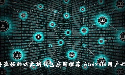 2023年最好的以太坊钱包应用推荐：Android用户必备指南