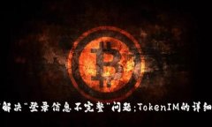 如何解决“登录信息不完整”问题：TokenIM的详细